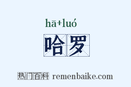 哈罗是什么意思的图片